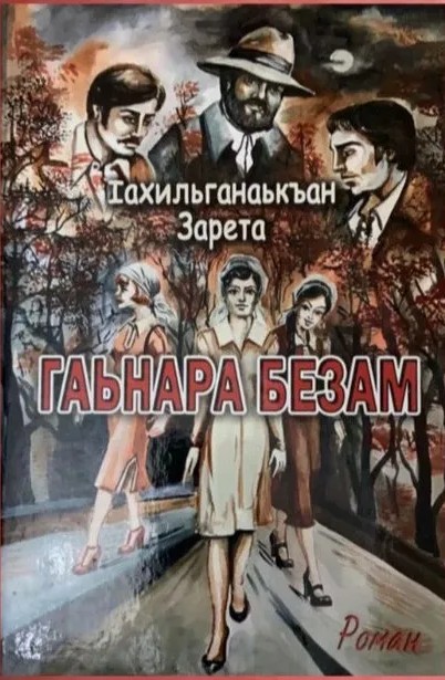 Гаьнара безам