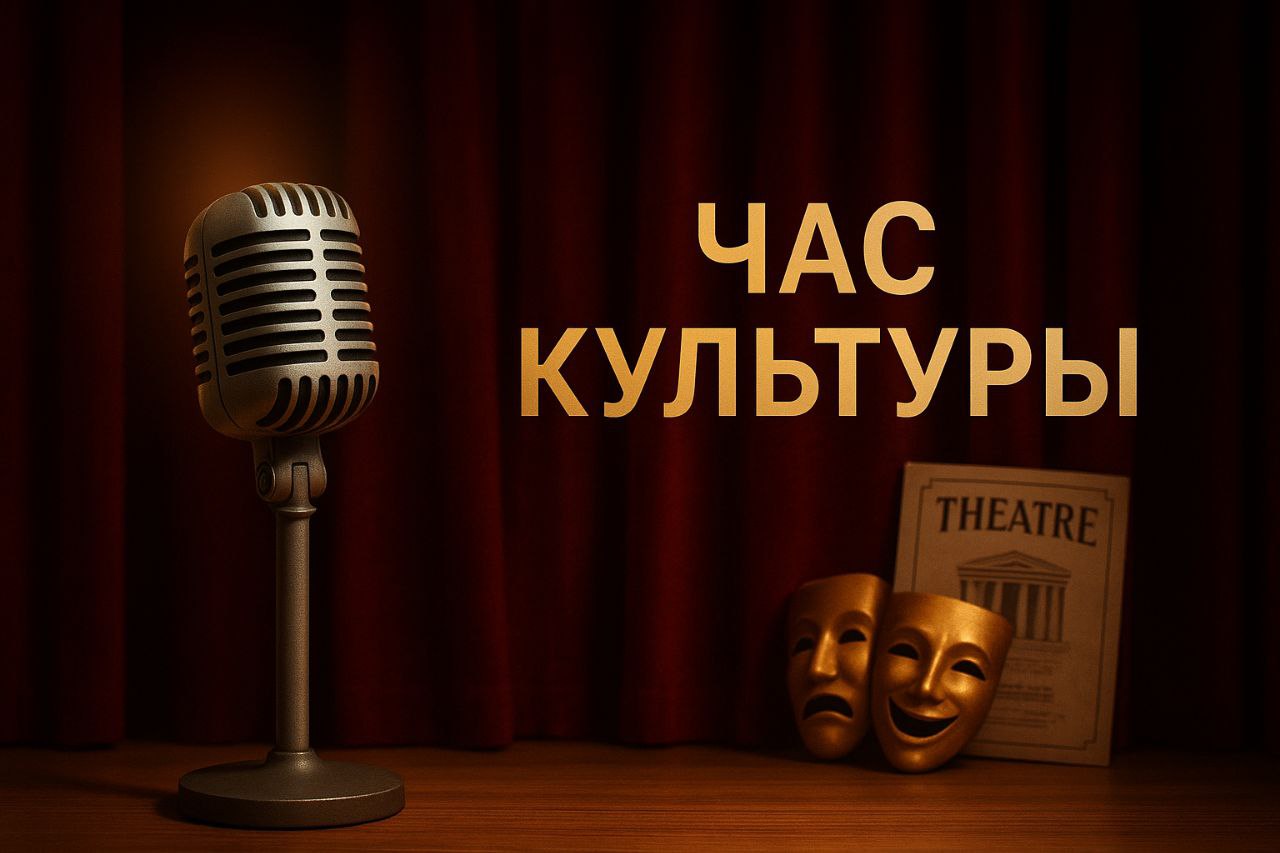 Час культуры 16+