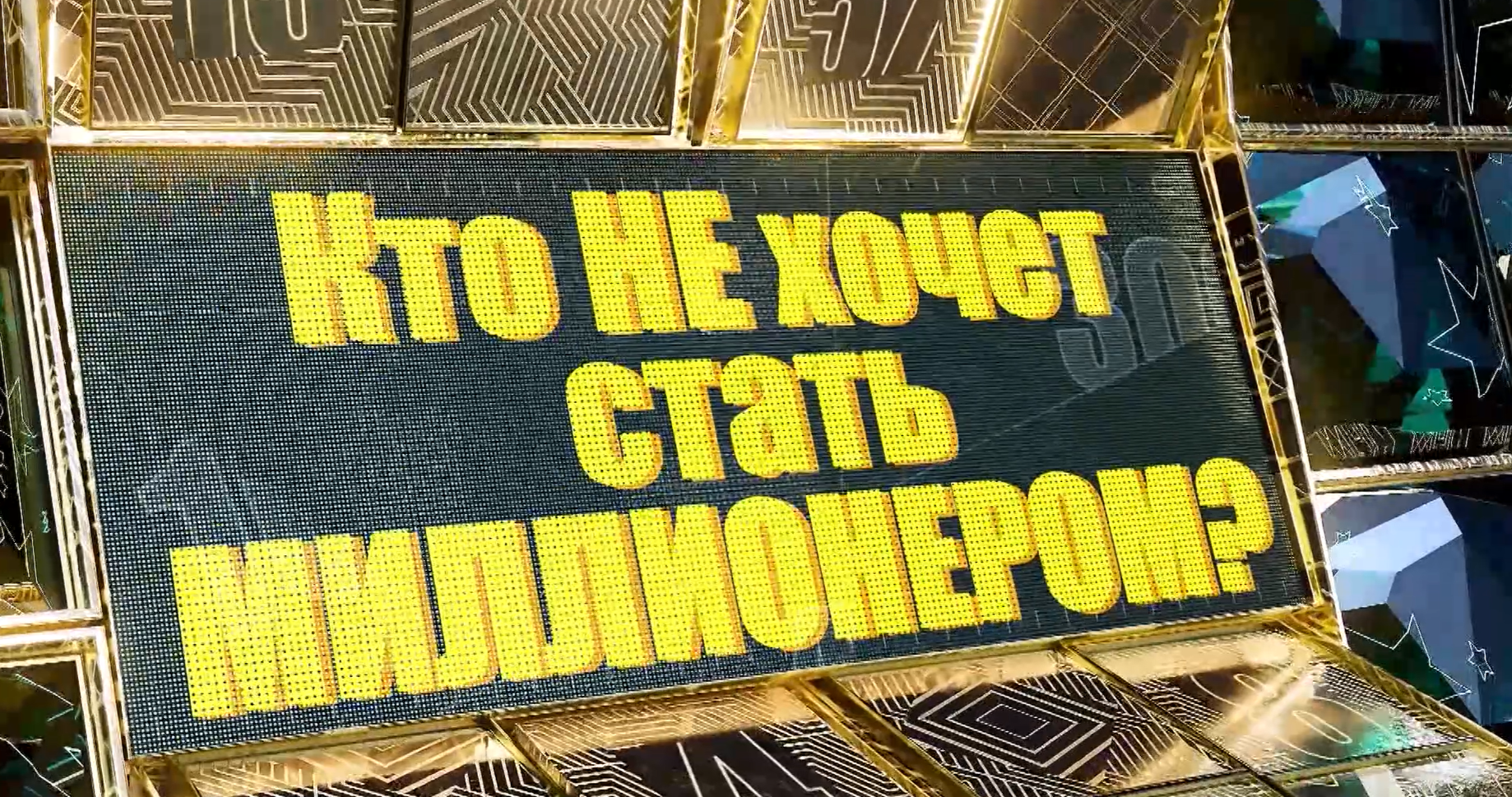 Кто не хочет стать миллионером?