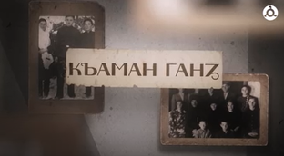 Къаман ганз