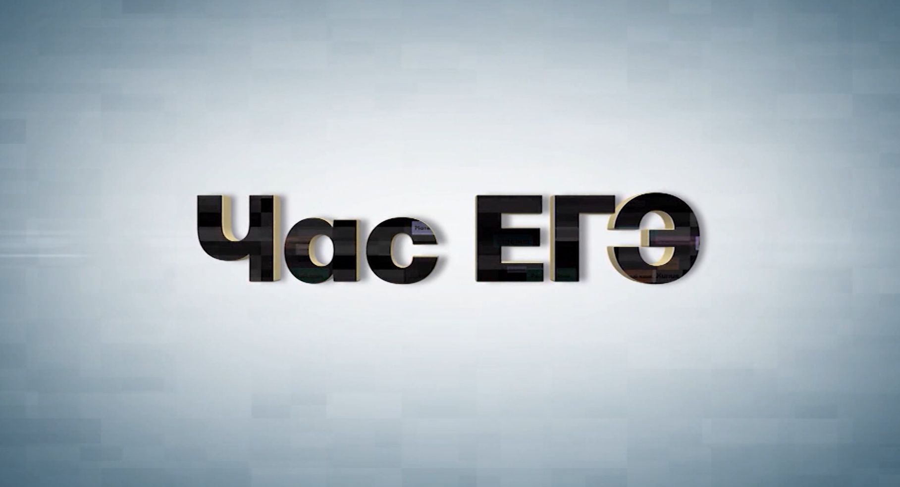 Час ЕГЭ