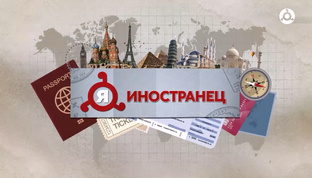 Я — иностранец