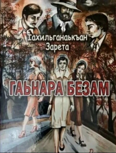 Гаьнара безам