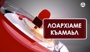 Лоарх1аме къамаьл