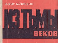Из тьмы веков