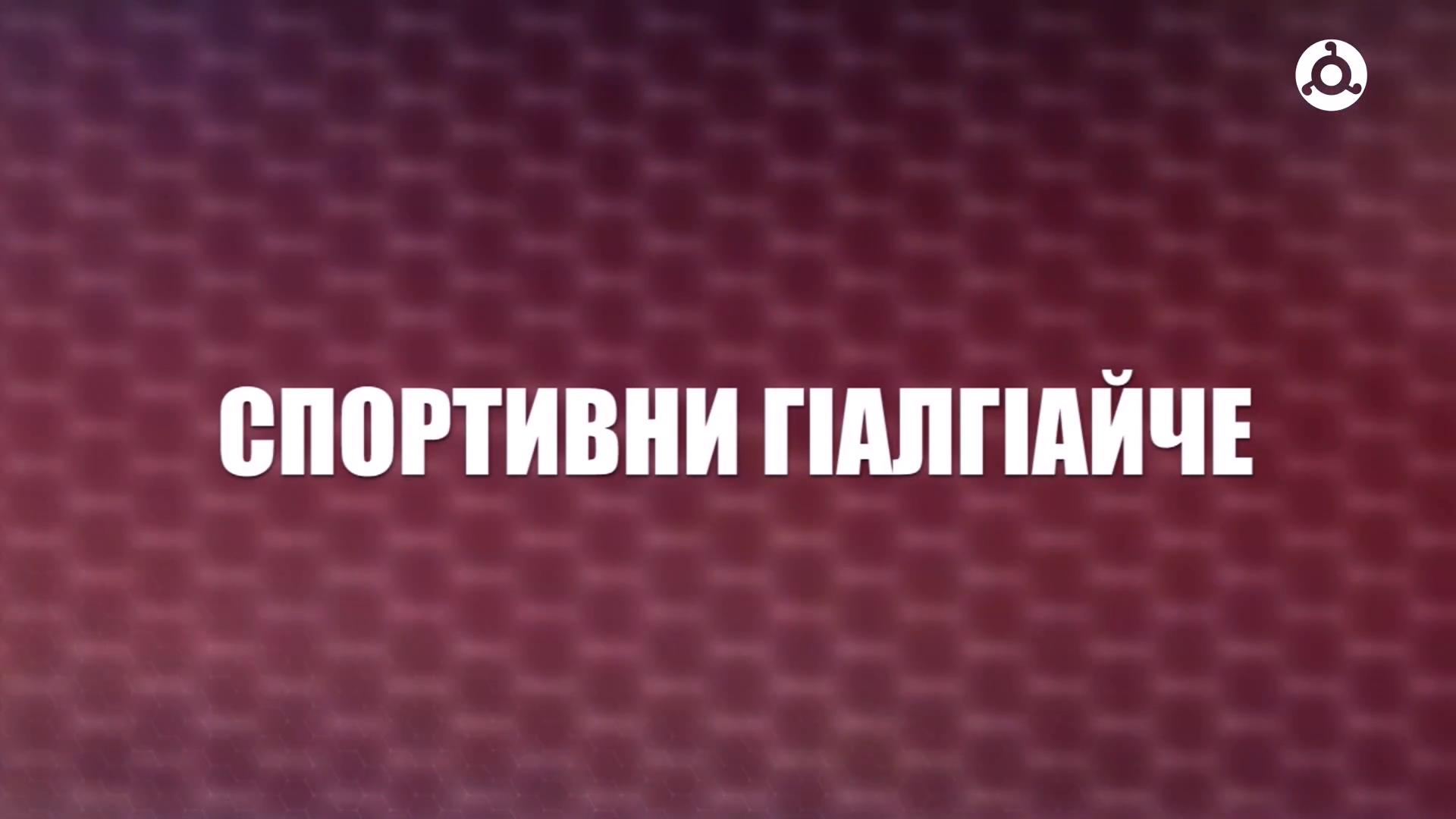 Спортивни Г1алг1айче