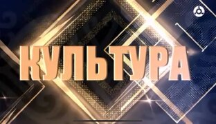 Культура. Гость программы Исропил Татриев