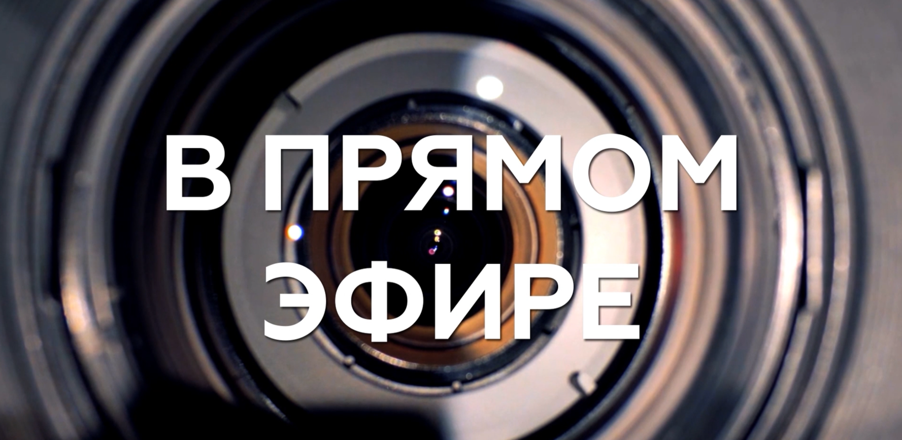 В прямом эфире