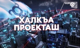 Халкъа проекташ