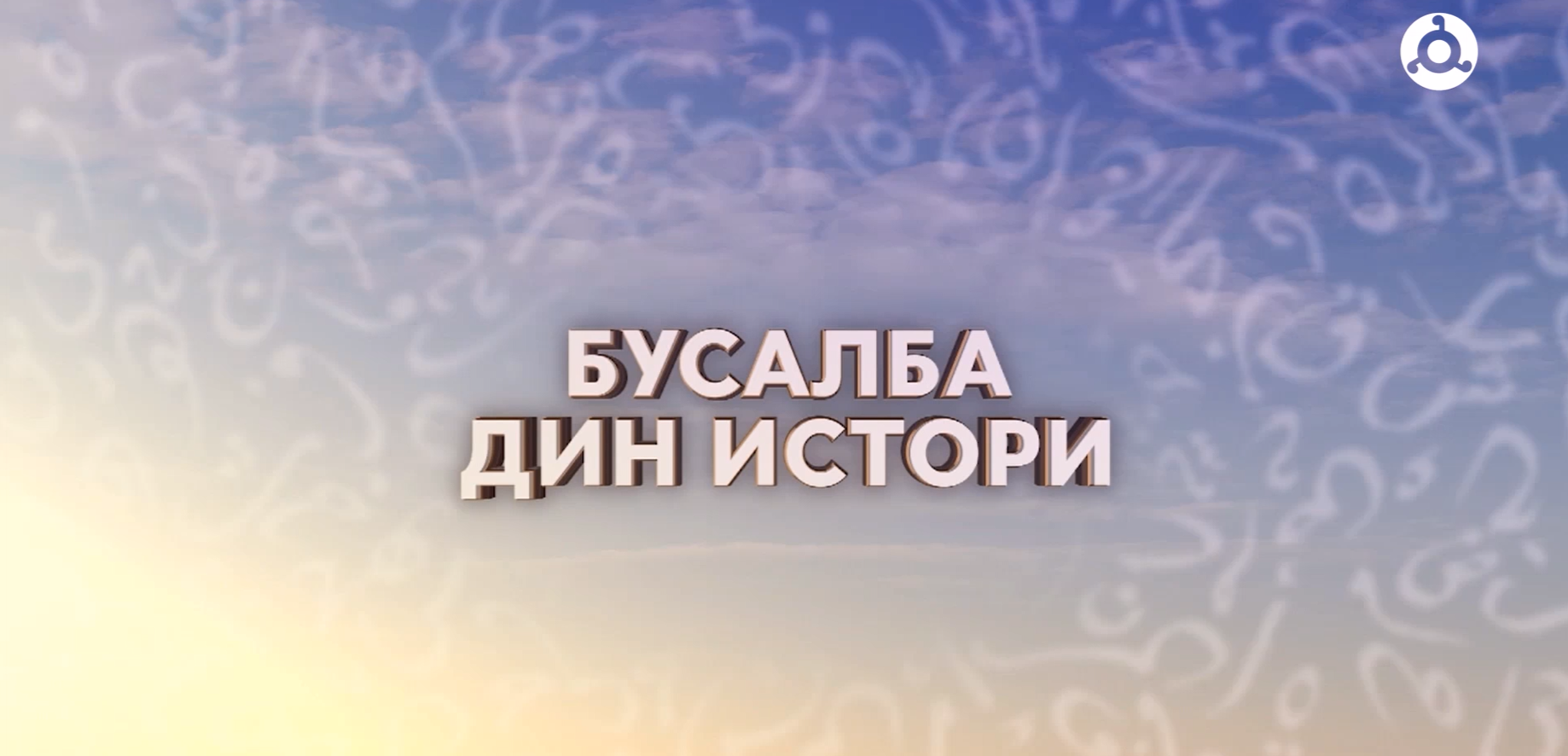 Бусалба дин истори