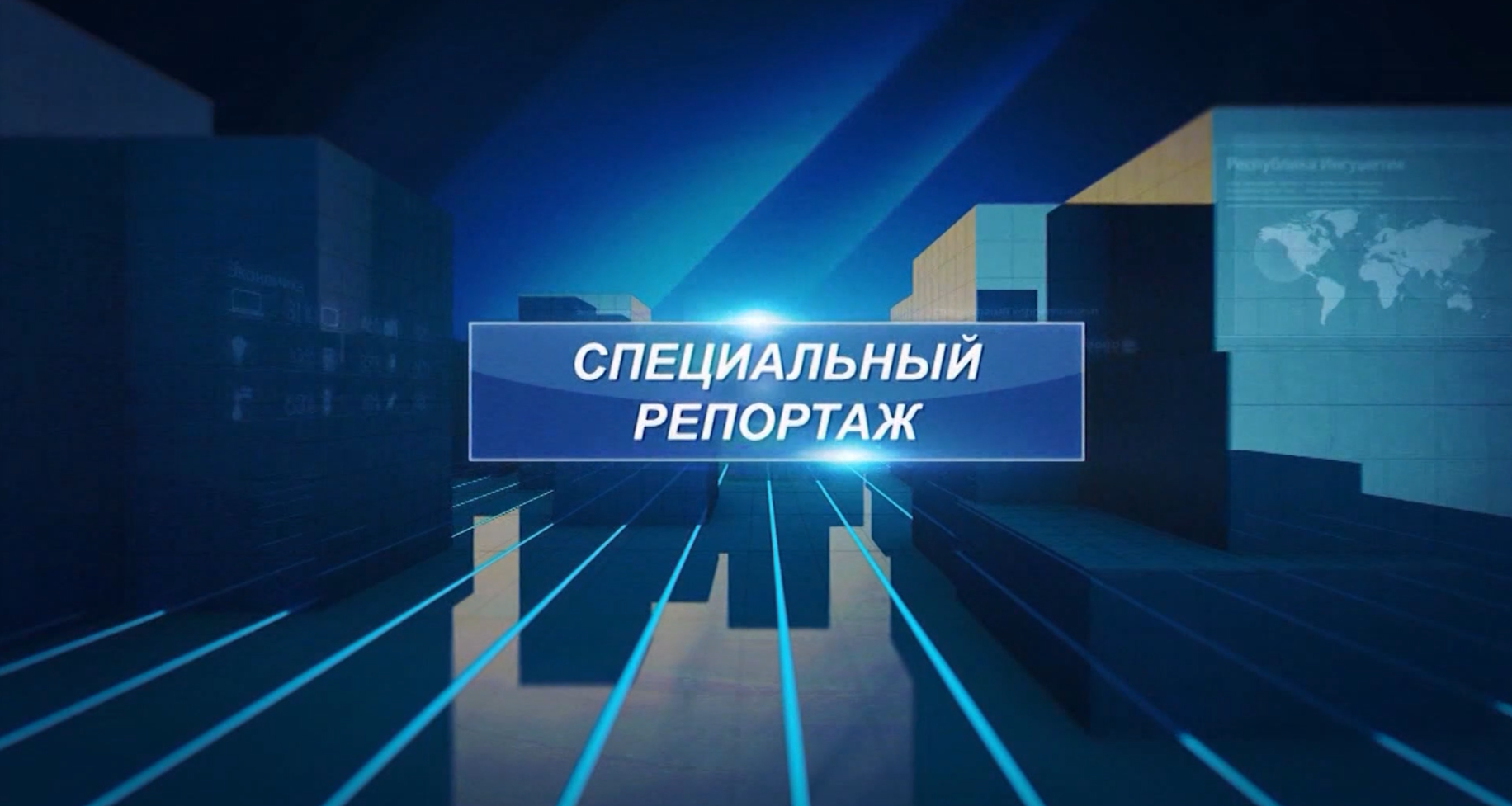Специальный репортаж