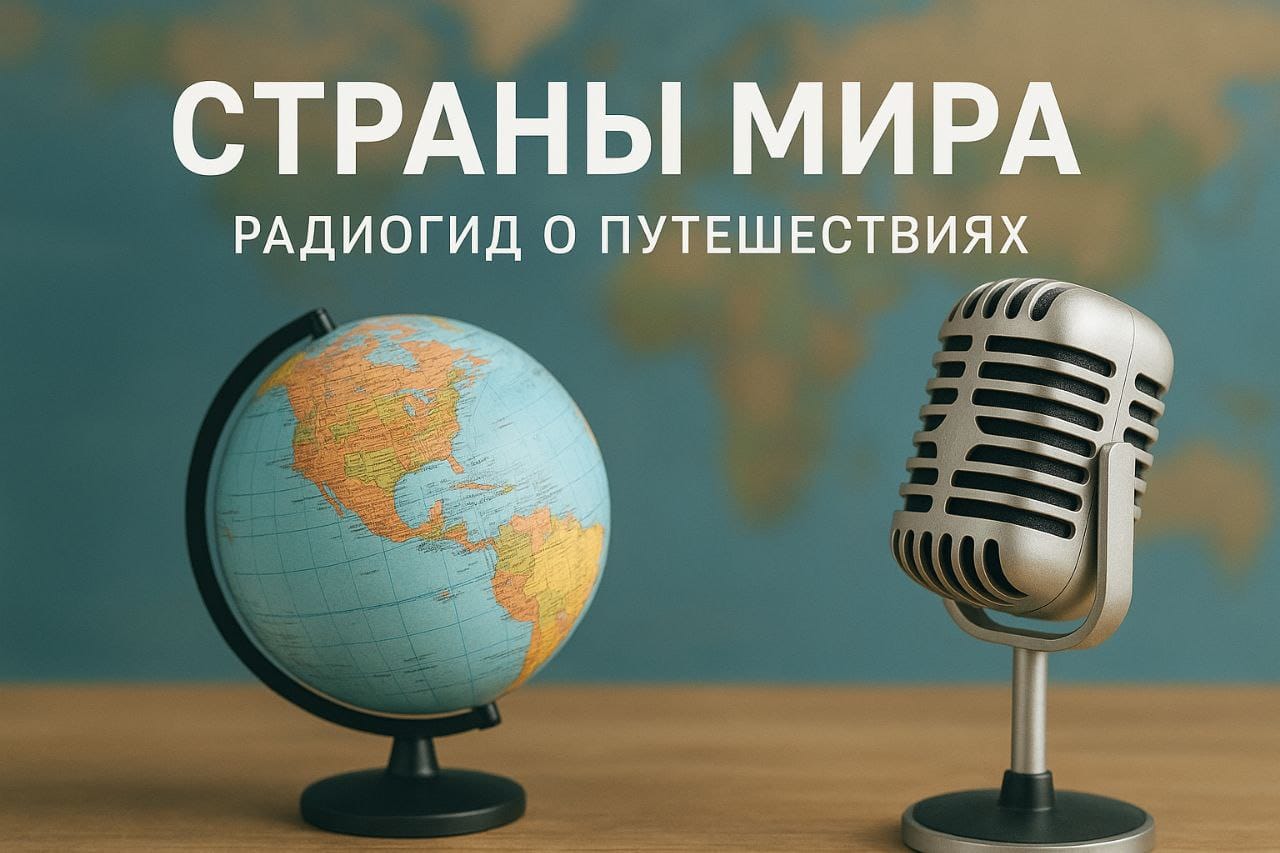 Страны мира 12+