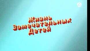 Жизнь замечательных детей. Выпуск 327