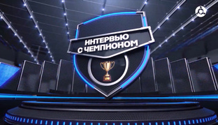 Интервью с чемпионом