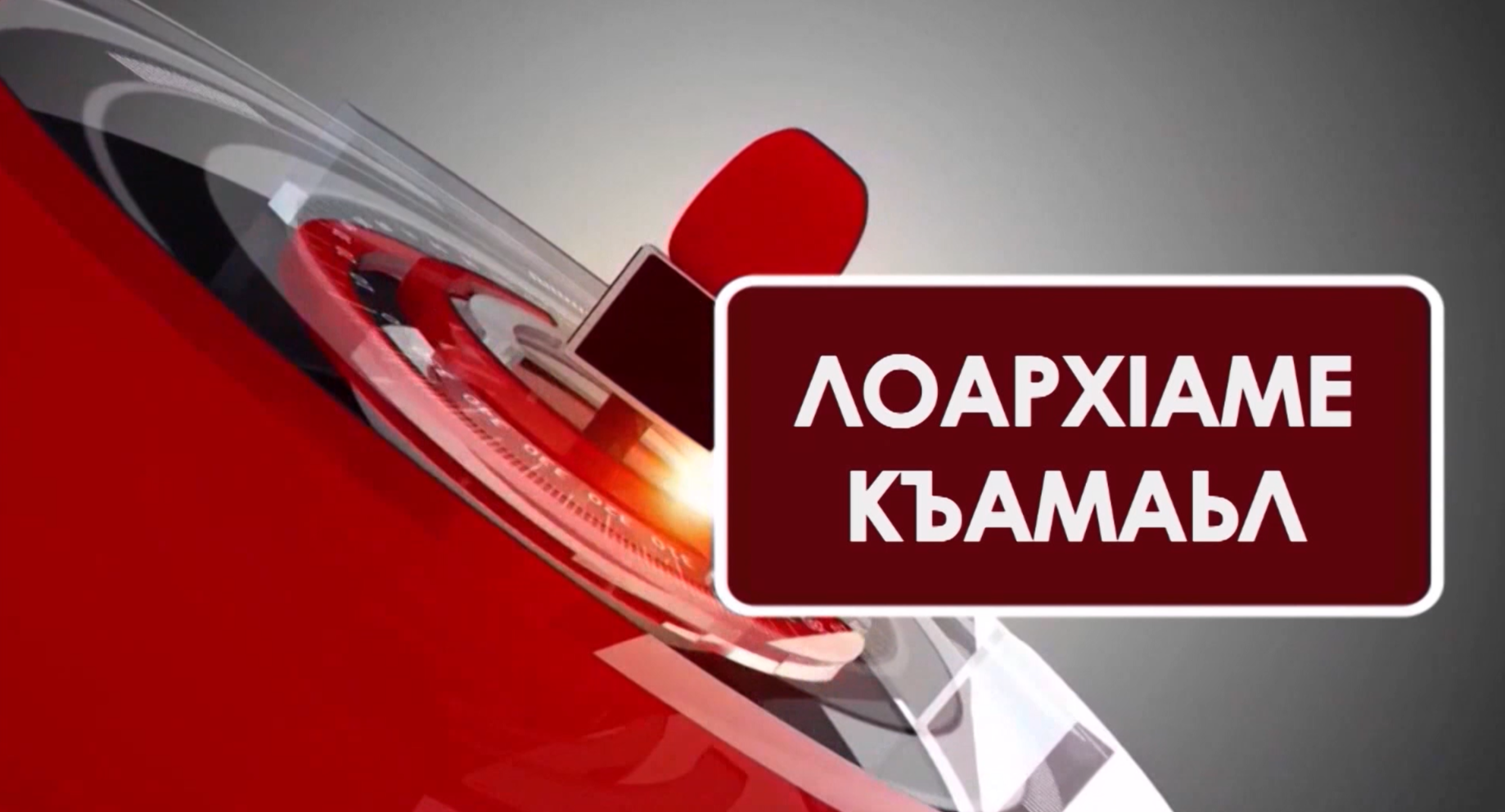Лоарх1аме къамаьл