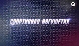 Спортивная Ингушетия