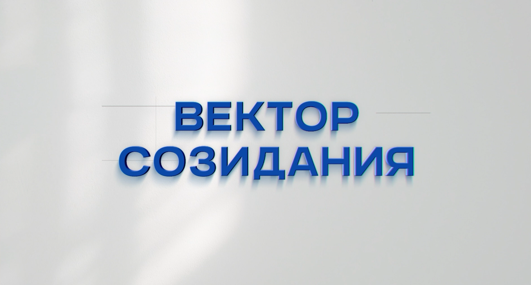 Вектор созидания