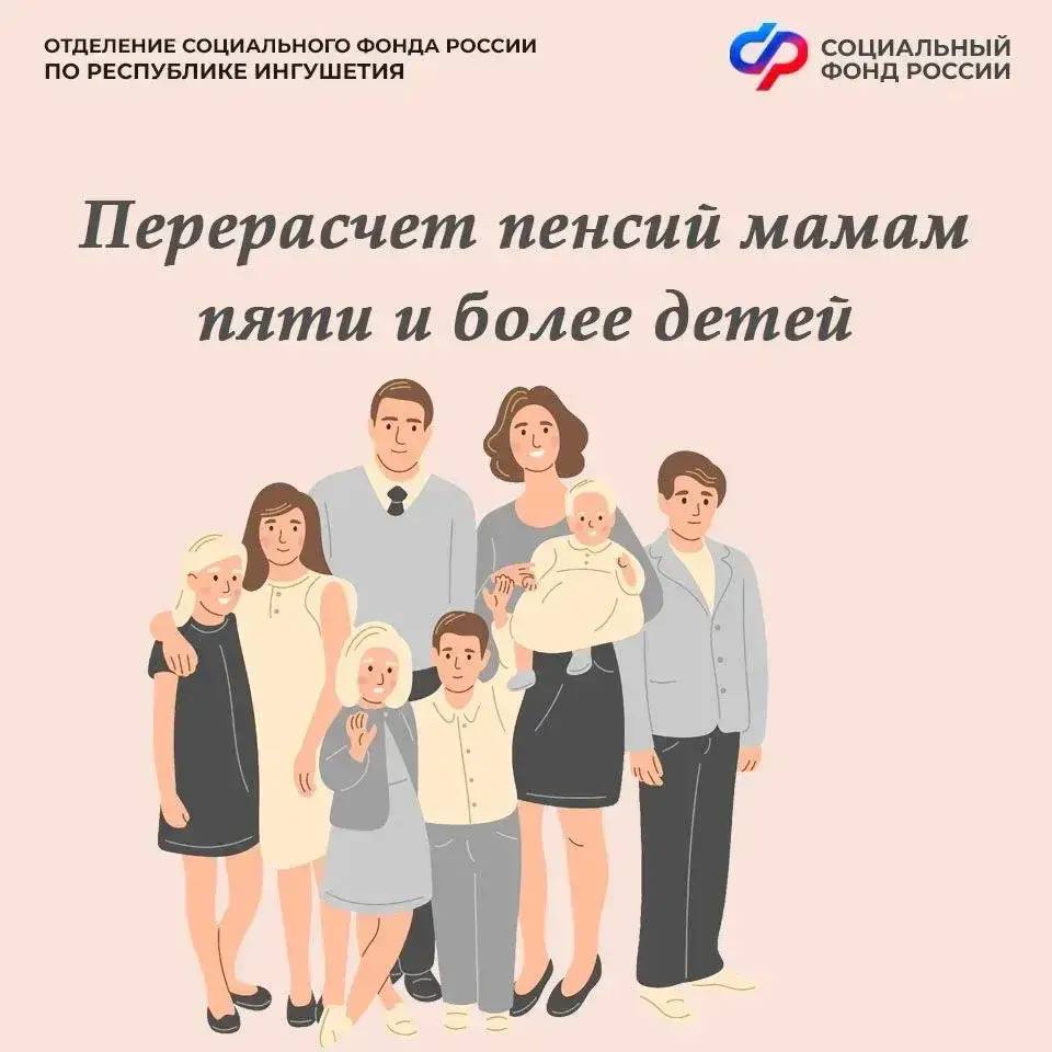 Отделение СФР в Ингушетии пересчитает пенсии многодетным матерям