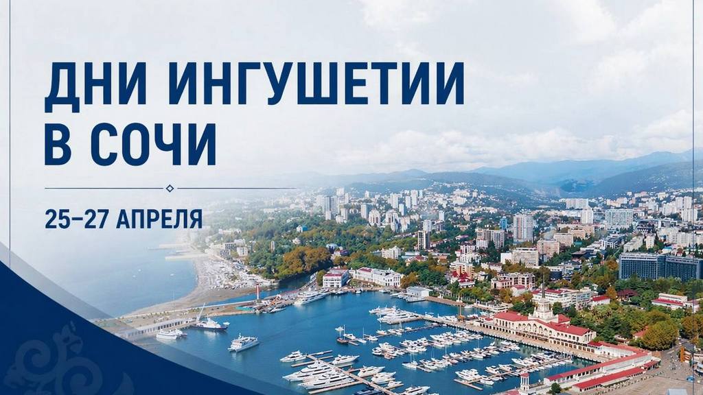 Дни Ингушетии пройдут в Сочи в апреле