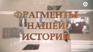 Фрагменты нашей истории
