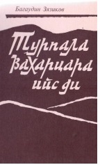Турпала вахарцара ийс ди
