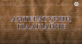 Литературни Г1алг1айче