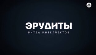 Эрудиты