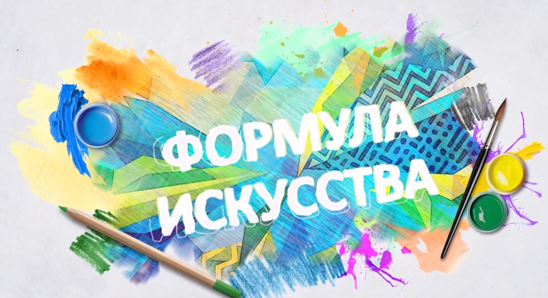 Формула искусства