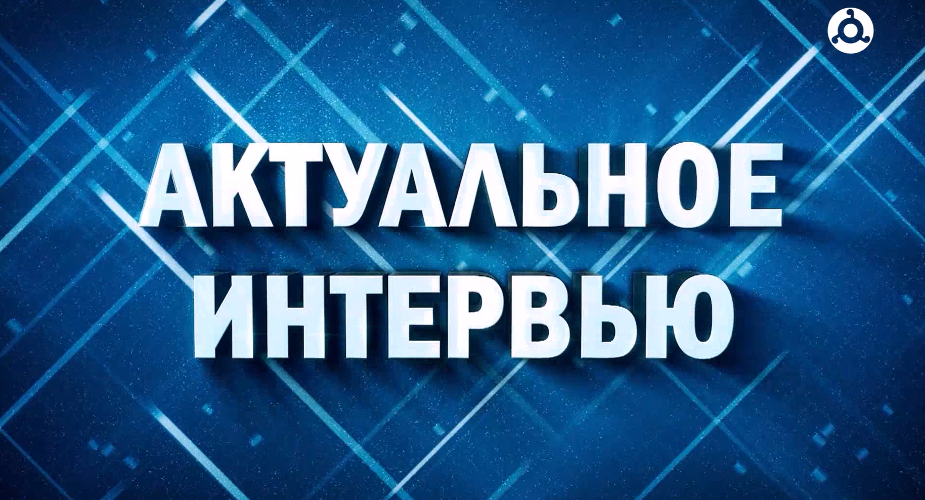 Актуальное интервью
