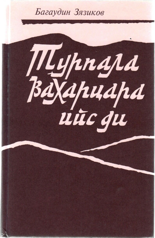 Турпала вахарцара ийс ди