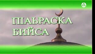 П1аьраска бийса. Зулам дарах лоравалар