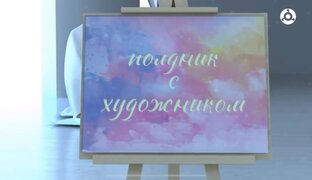Полдник с художником