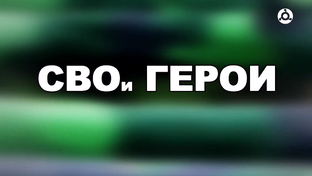 СВОи Герои
