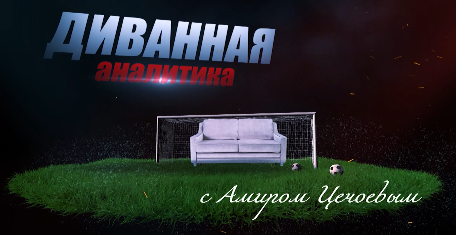 Диванная аналитика