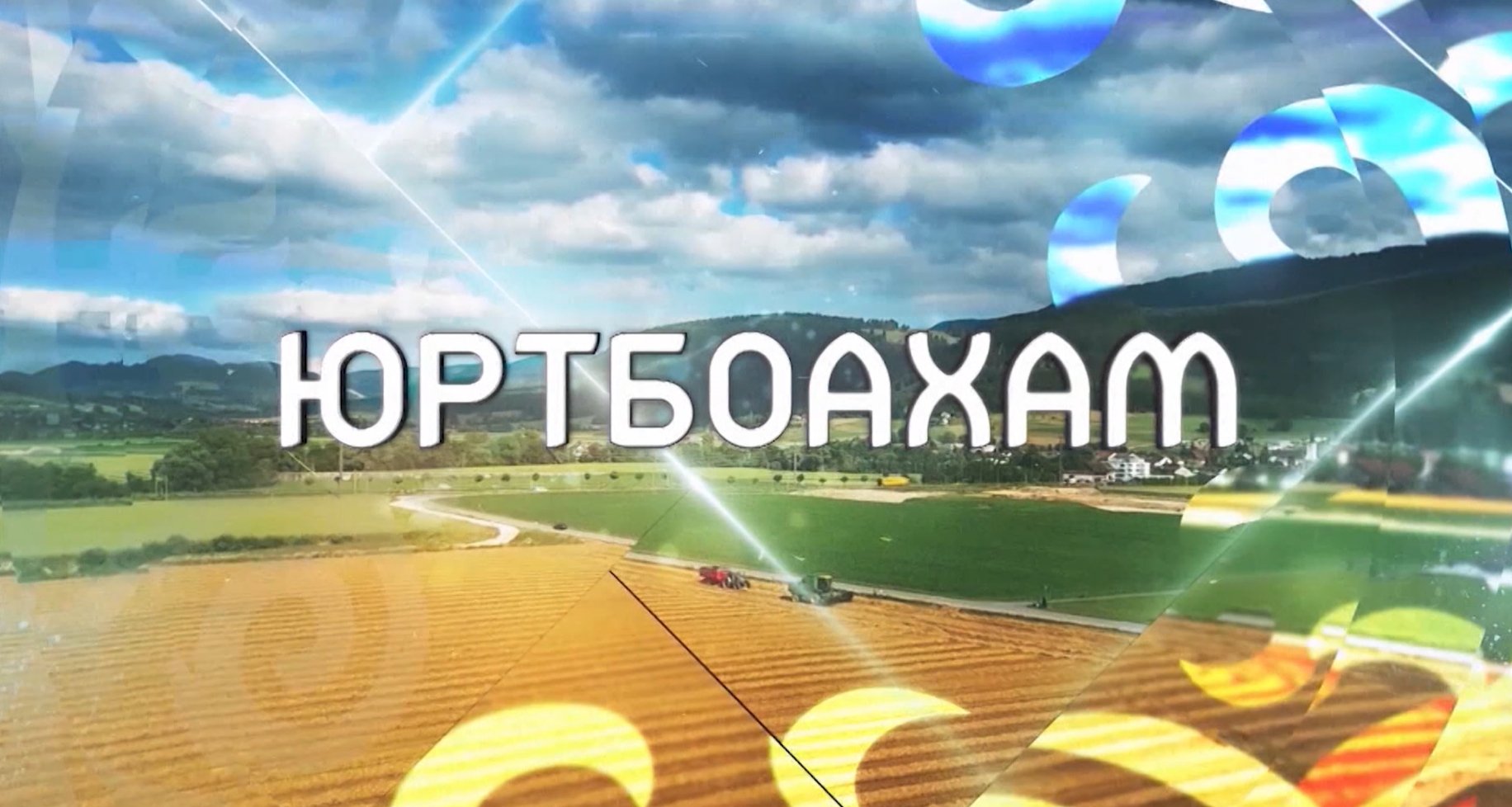 Юртбоахам