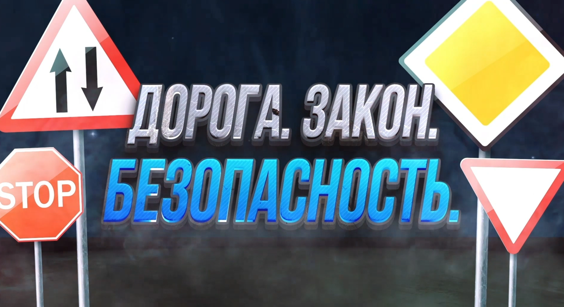Дорога/закон/безопасность. Технический осмотр транспорта