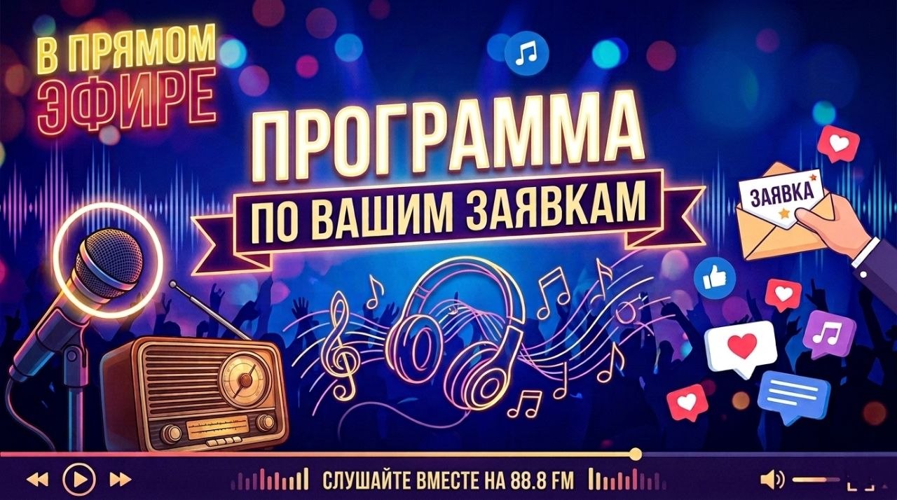 Программа по заявкам