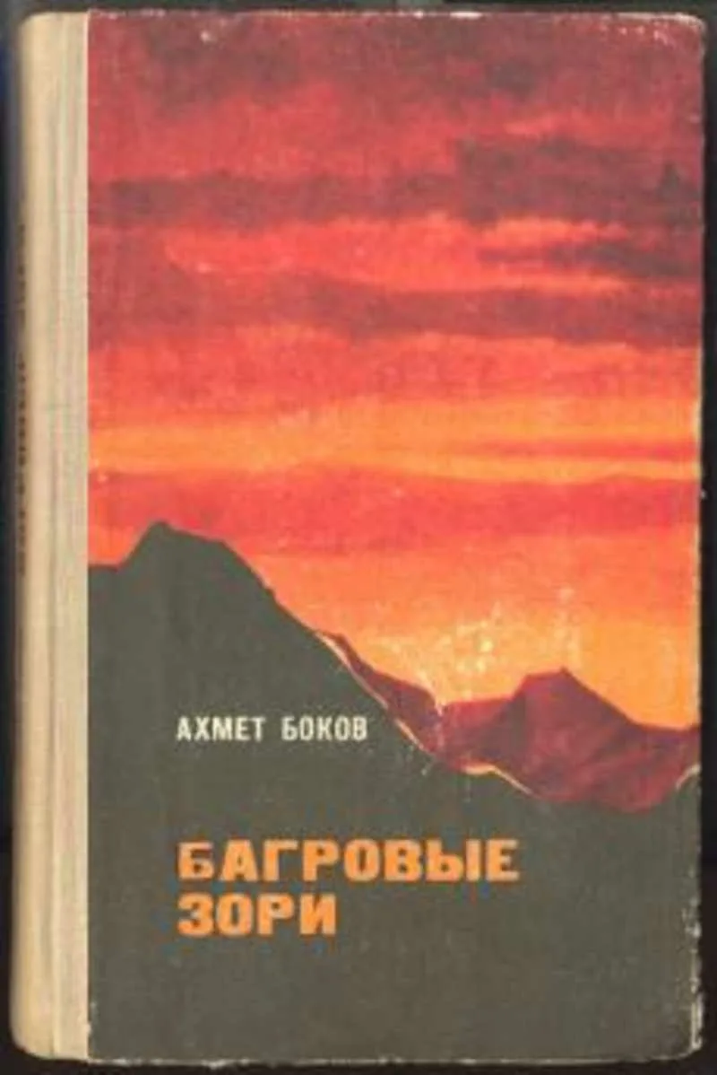 Багровые зори