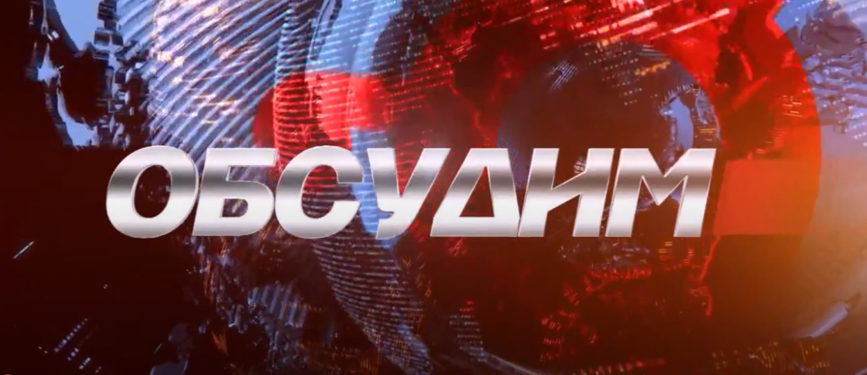 Обсудим