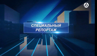 Специальный репортаж