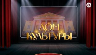 Дом культуры