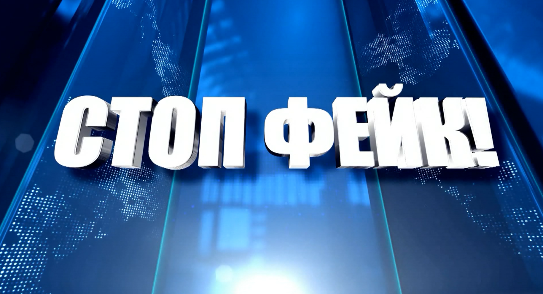 Стоп фейк!