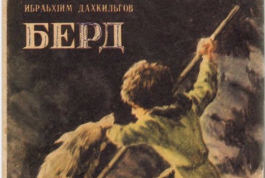 Берд