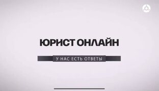 Юрист онлайн