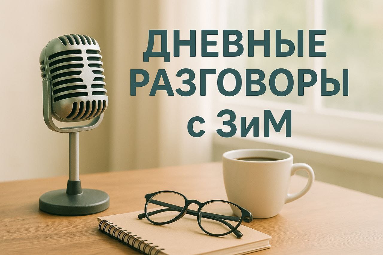 Дневные разговоры с ЗиМ