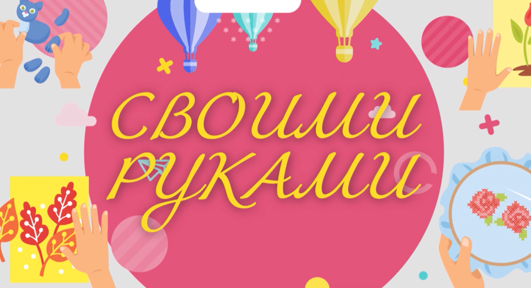 Своими руками