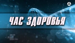 Час здоровья. Лишний вес и диета