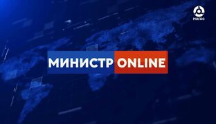 Министр онлайн
