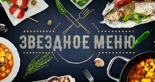 Звёздное меню