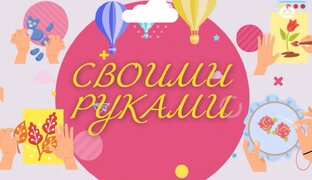 Своими руками